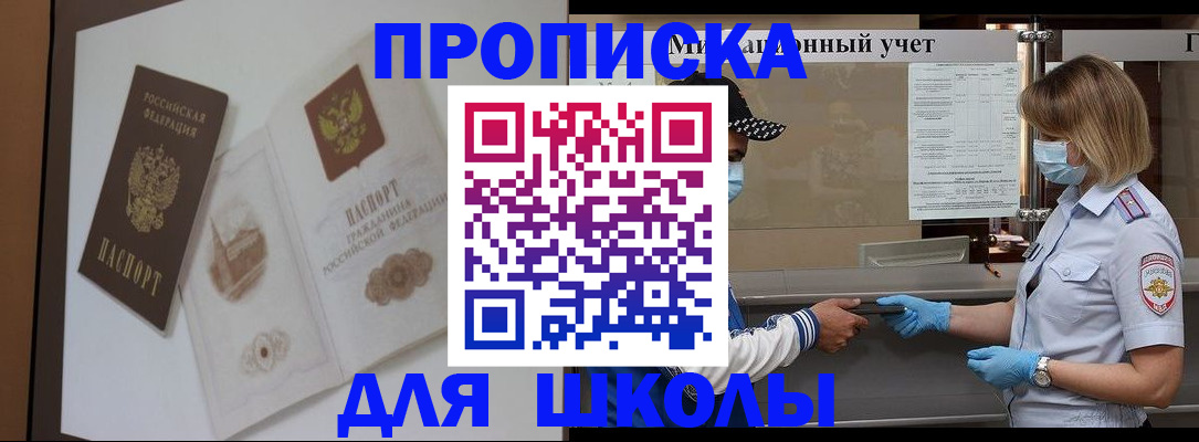 прописка для школы в Новодвинске